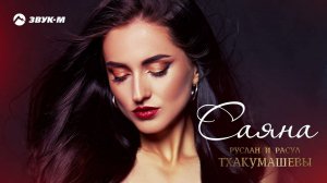 Руслан и Расул Тхакумашевы - Саяна | Премьера трека 2022