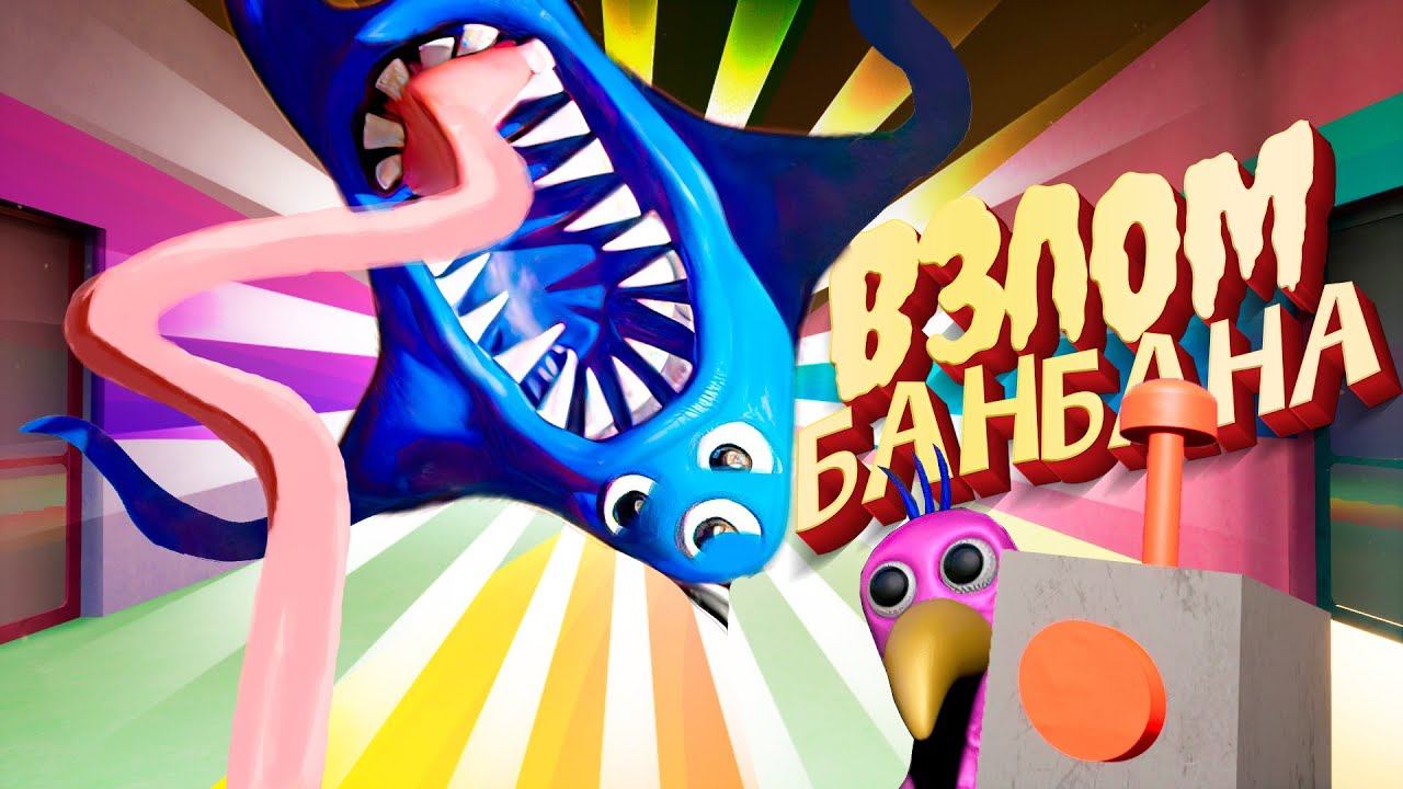 Garten of Banban 2 ЧИТ - Секрет БАНБАНА 3 смотреть онлайн