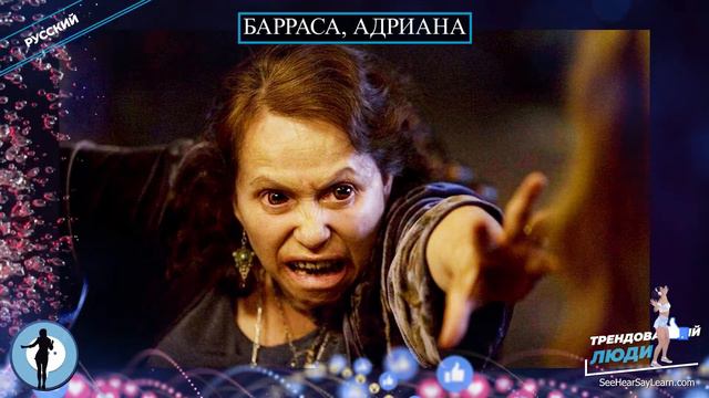 Барраса, Адриана ⭐️ Популярные люди ⭐️ TRENDING PEOPLE ⭐️ смотреть онлайн