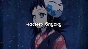 Макомо/клинок рассекающий демонов