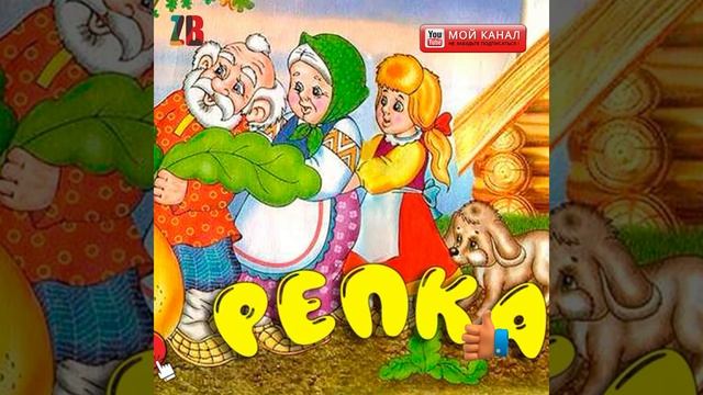 репка смотреть онлайн