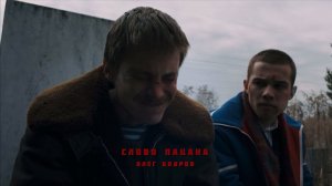 Олег Бодров - Слово пацана (Премьера 2023)