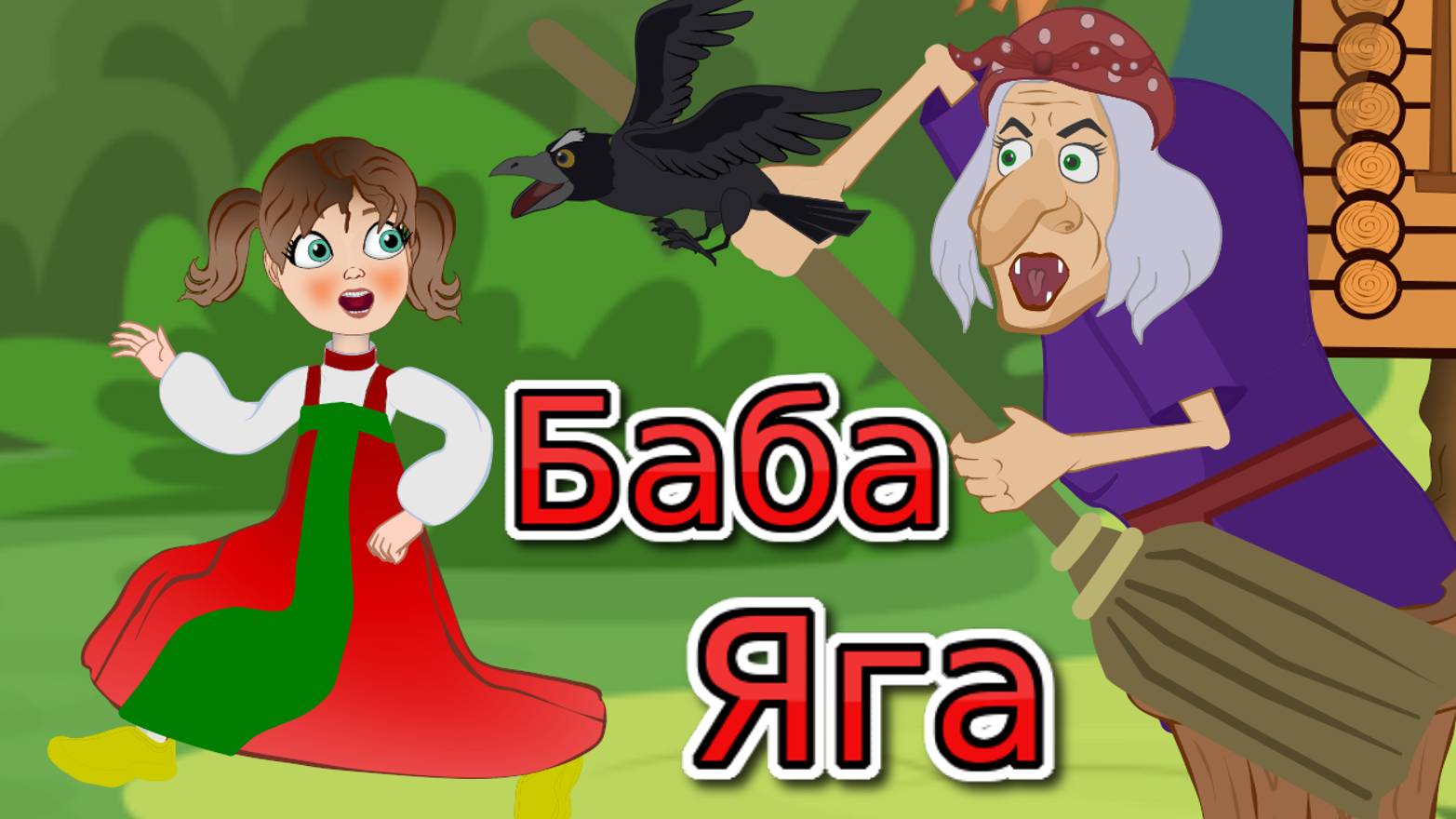 Сказка БАБА ЯГА. Мультфильм для детей. смотреть онлайн
