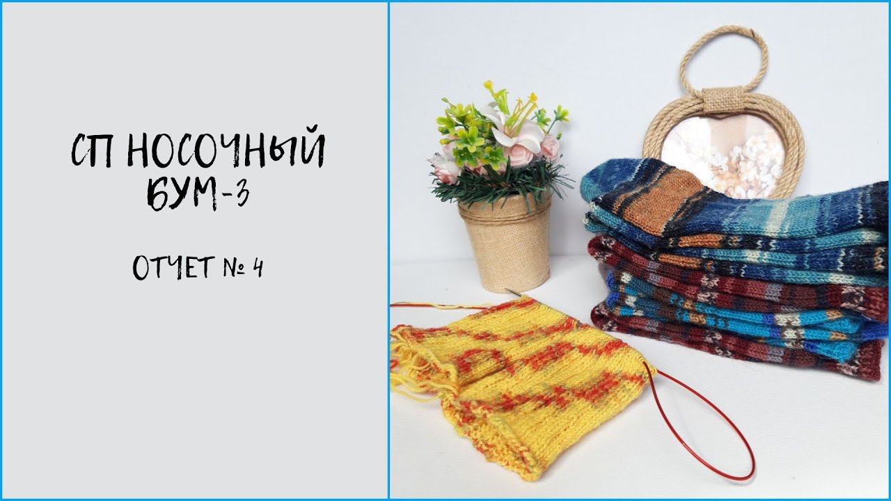 #носочный_бум3#сп_носочный_бум3                                          СП Носочный бум 3/ Отчет 4