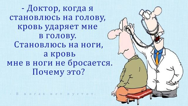 Веселое поздравление с днем медицинского работника Медицинский юмор Смешные анекдоты смотреть онлайн