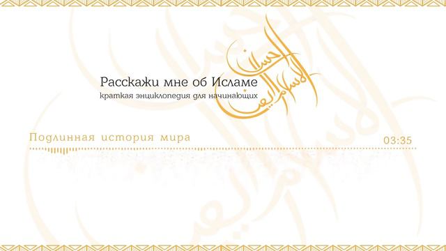 Расскажи мне об исламе | Подлинная история мира смотреть онлайн
