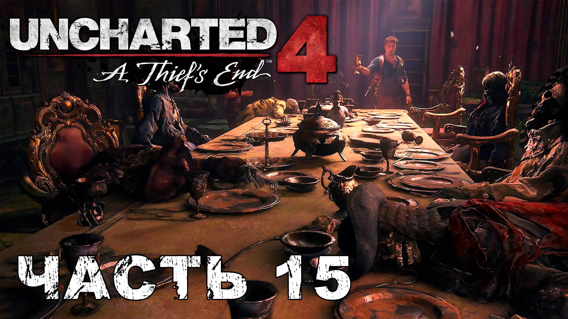 UNCHARTED 4: A Thief’s End прохождение - НОВЫЙ ДЕВОН #15 смотреть онлайн