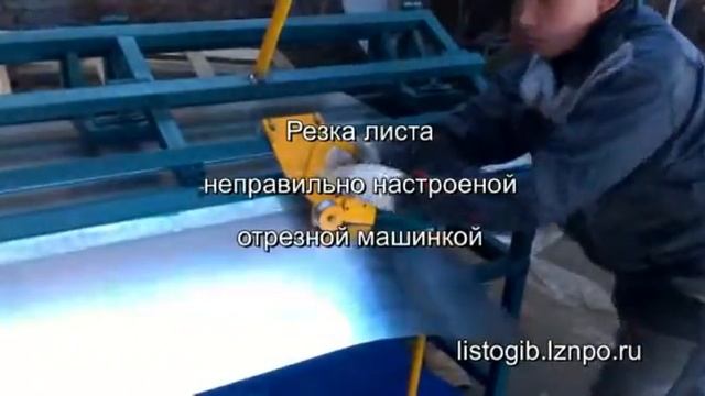 Работа отрезной машинки на листогибе лгс 26