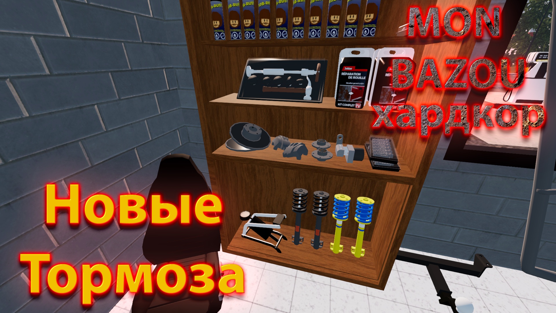 Mon Bazou Хардкор прохождение №11 покупка тормозов смотреть онлайн