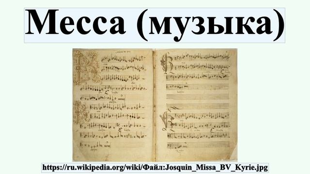 Месса (музыка)