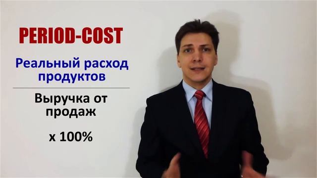 Фудкост (food-cost) - как правильно считать. Формула Cost of Good Sold (COGS) смотреть онлайн