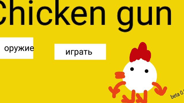 Chicken Gun 0.0.1
