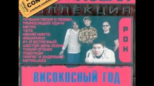 Високосный год - 21-й встречный