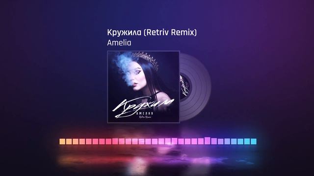 Amelia - Кружила (Retriv Remix) смотреть онлайн