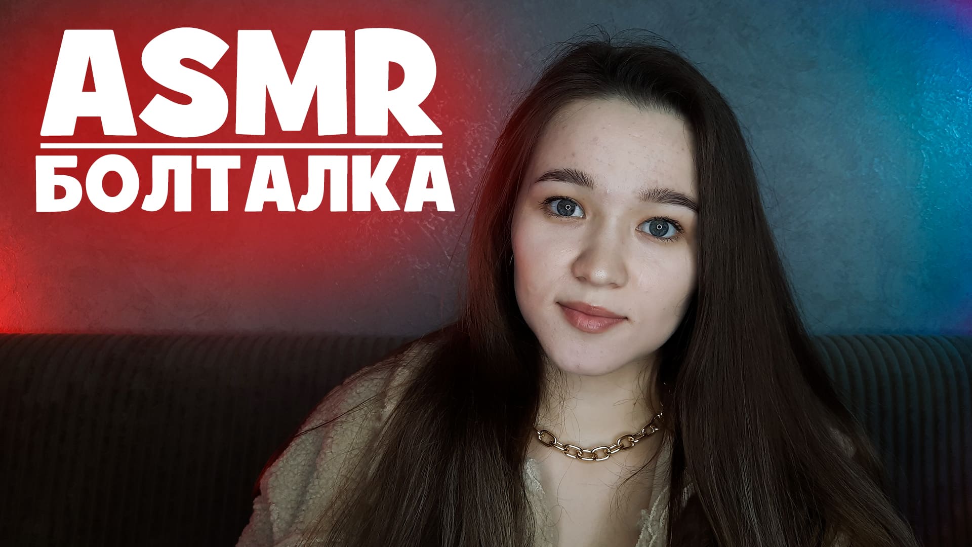 АСМР болталка для сна смотреть онлайн