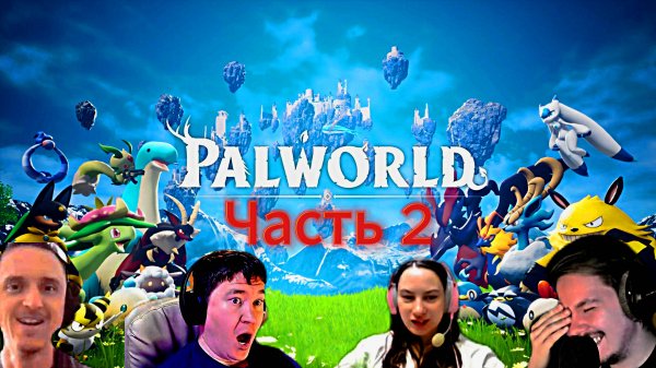 Palworld прохождение часть 2