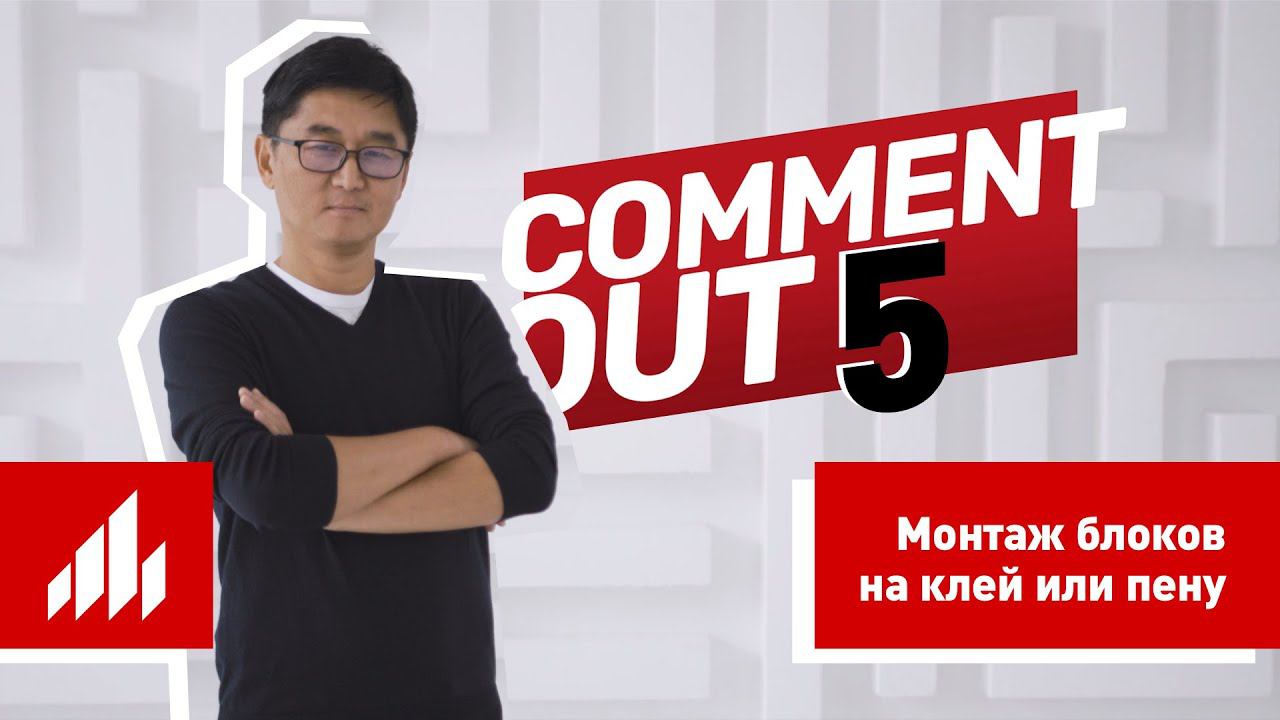 Можно ли устанавливать керамические блоки Porotherm на клей? Отвечает Дмитрий Ким / Comment Out #5 смотреть онлайн