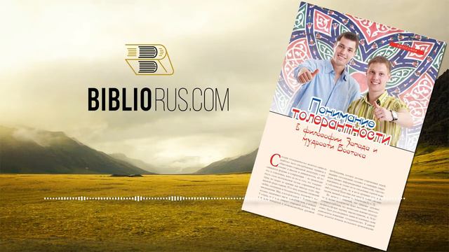 Понимание толерантности в философии Запада и мудрости Востока смотреть онлайн