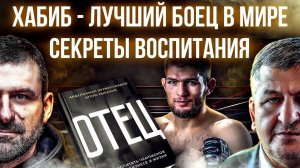 Почему Хабиб лучший боец в UFC? Секреты подготовки чемпиона! Отец Нурмагомедова открыл правду. 29:0