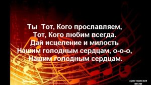 Дивный Спаситель прекрасный / Христианская песня
