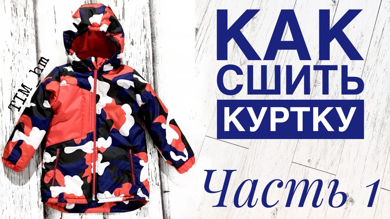 Как сшить утепленную куртку. Часть 1 |TIM_hm| смотреть онлайн