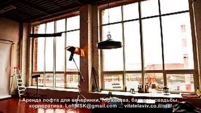 Лофт для вечеринки в Москве смотреть онлайн