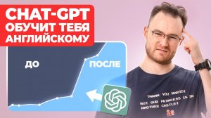 Как chat-GPT поможет тебе Выучить | Учителя не нужны?