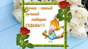 Дочке С Днем Рождения От Мамы. Трогательное До Слез Поздравление.mp4