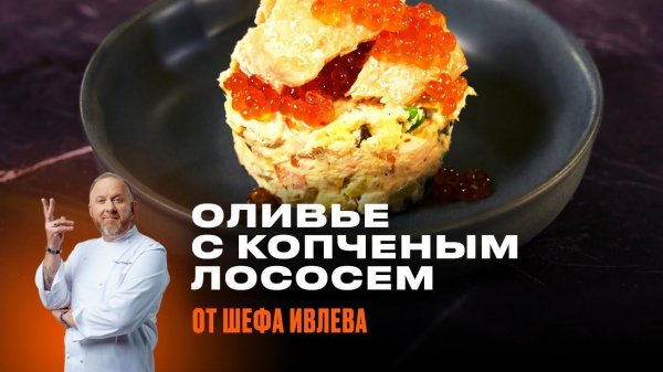 ФИРМЕННЫЙ ОЛИВЬЕ С КОПЧЕНЫМ ЛОСОСЕМ ОТ ШЕФА ИВЛЕВА