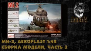Ми-2, Aeroplast 1/48, сборка модели, часть 3