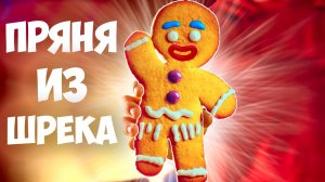 ПОВТОРЯЕМ ЕДУ ИЗ ФИЛЬМОВ   ПРЯНЯ (ШРЕК)   ГРИНЧ   СИМПСОНЫ