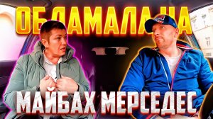 Дама Бальзаковского возраста обламала альфонса таксиста на майбах мерседес