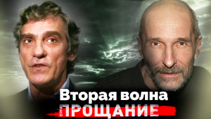 Вторая волна. Часть 2-я. Прощание | Мережко, Мамонов, Гаркалин, Вознесенская, Куравлев, Кириенко