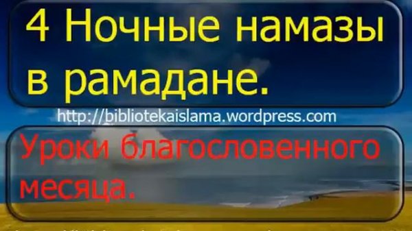 4 Ночные намазы в рамадане