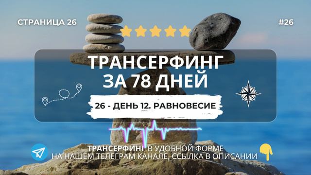 26 - День 12.Равновесие | Трансерфинг реальности | Вадим Зеланд смотреть онлайн