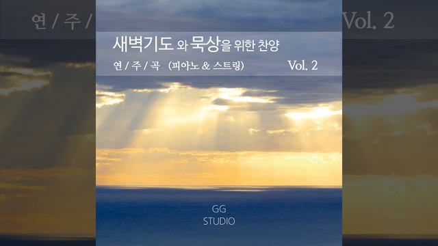 나 주의 도움 받고자/새벽기도와 묵상을 위한 찬양 연주곡 (피아노 & 스트링)vol.2 смотреть онлайн