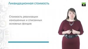 Основные фонды  Учет и оценка основных средств