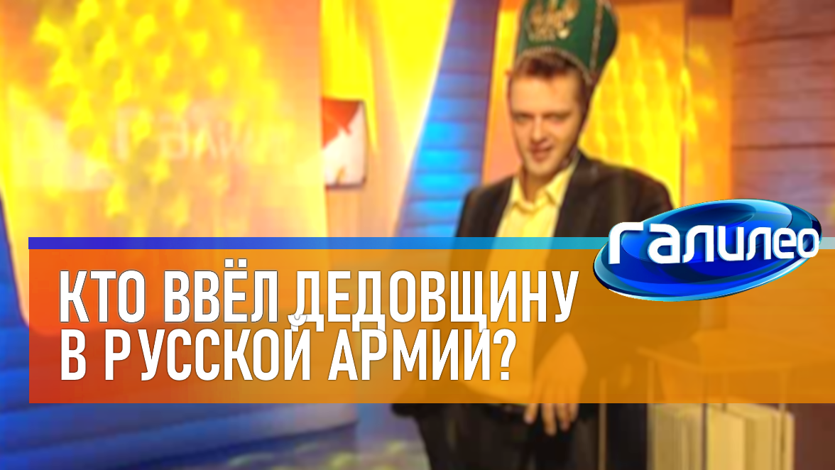Галилео | 0026 ? Кто ввёл дедовщину в русской армии? смотреть онлайн