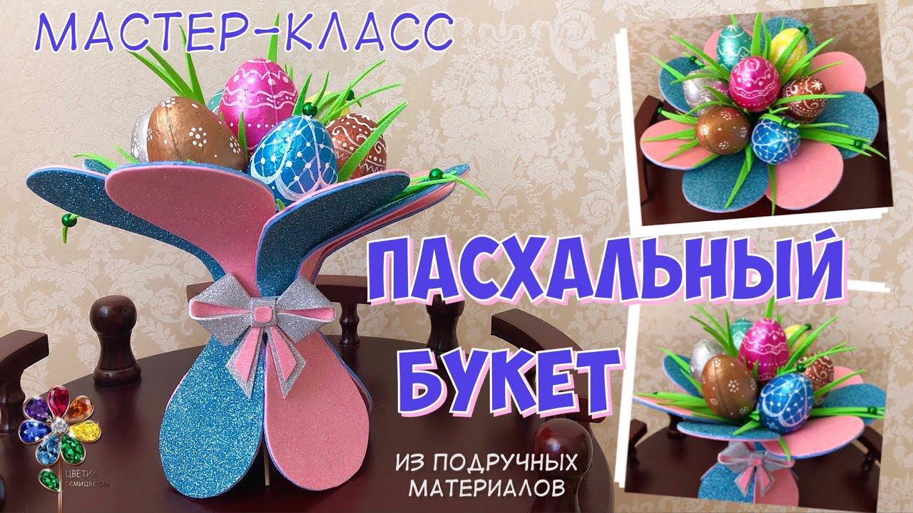 Пасхальный букет из яиц своими руками. Подарок на Пасху. Easter egg diy Как сделать яйцо?Упаковка смотреть онлайн
