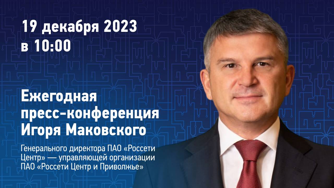 Ежегодная встреча Игоря Маковского с представителями российских СМИ