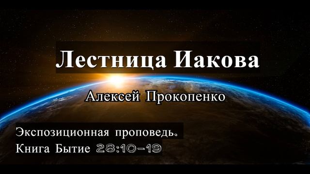 38. Лестница Иакова. Бытие 28:10-19 смотреть онлайн