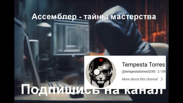 Ассемблер для начинающих с нуля смотреть онлайн