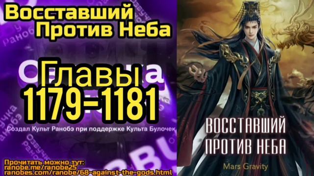 Ранобэ Восставший Против Неба Главы 1179-1181