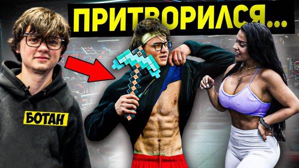 БОТАНИК ШОКИРУЕТ КРАСОТОК в зале ДУБАЙ | Мастер спорта притворился новичком Пранк