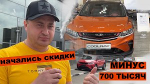 НАЧАЛИСЬ ОГРОМНЫЕ СКИДКИ У ДИЛЕРОВ - ПОКУПАЕМ ДЖИЛИ КУЛРЕЙ в КРЕДИТ и ТРЕЙД ИН! РЕАЛЬНАЯ ЦЕНА