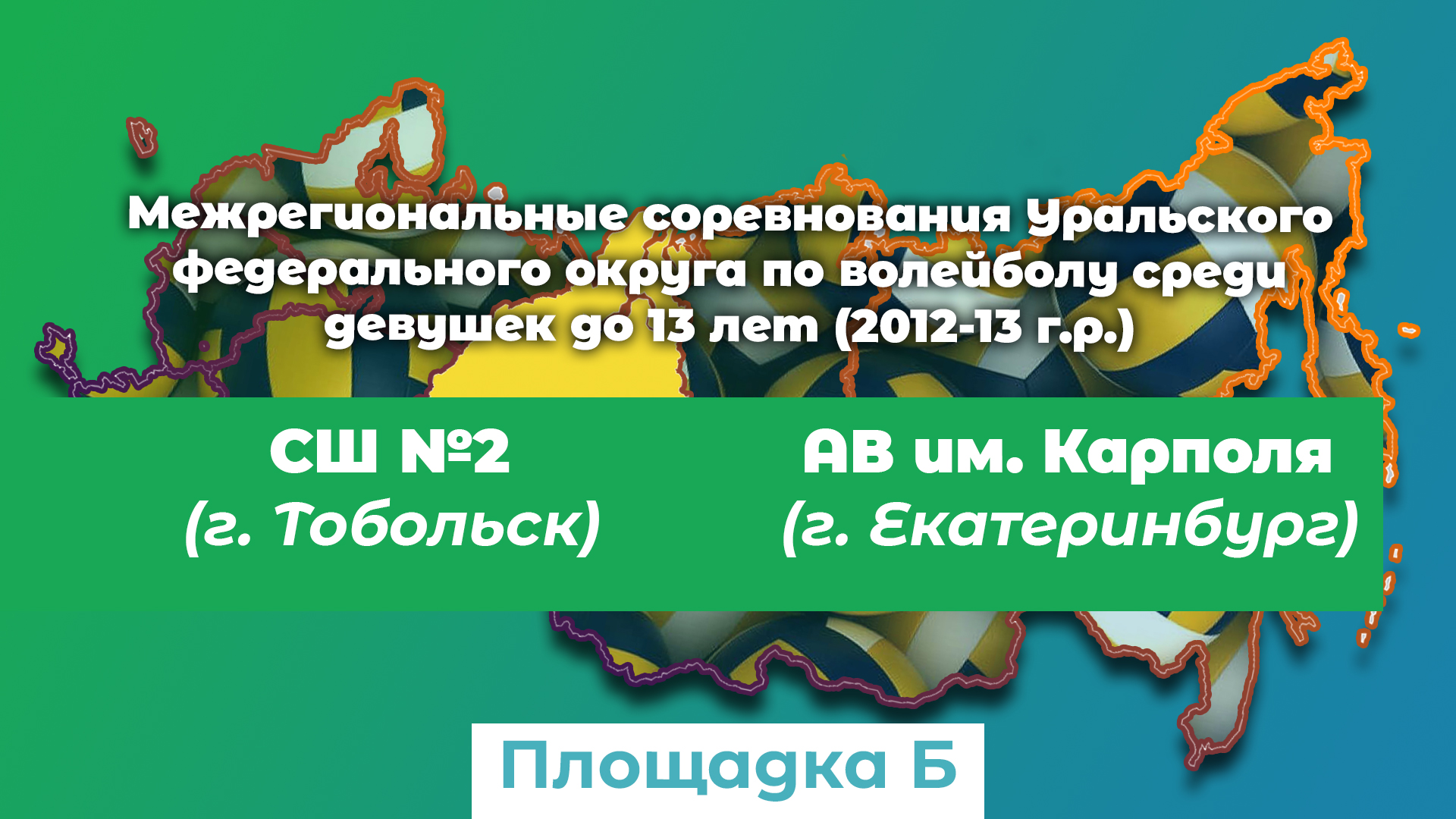 Спортивная Школа №2 (г. Тобольск) / АВ Карполя (г. Екатеринбург) смотреть онлайн