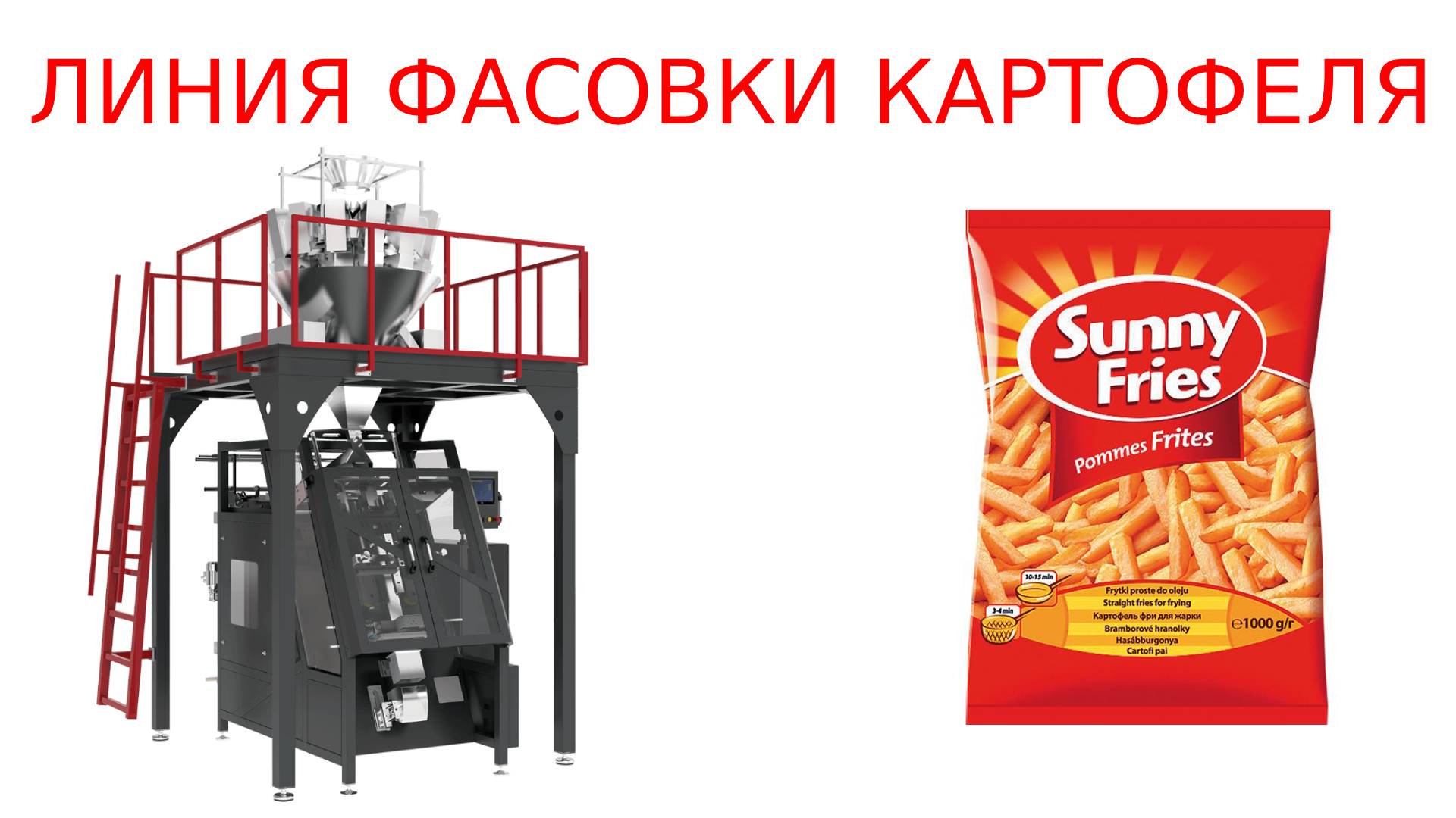 Фасовка замороженных продуктов