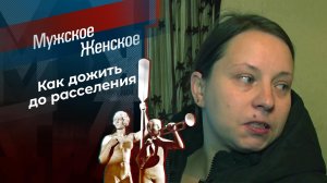 Дом с запашком. Мужское / Женское. Выпуск от 17.11.2020