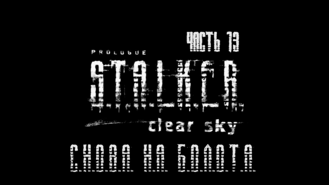 S.T.A.L.K.E.R.: Чистое Небо Прохождение на русском #13 - Снова на болота [FullHD|PC] смотреть онлайн