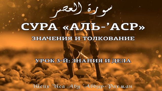 3. Сура «аль-’Аср»: Знания и дела | Шейх ’Иса Абу ’Абдур-Рахман смотреть онлайн